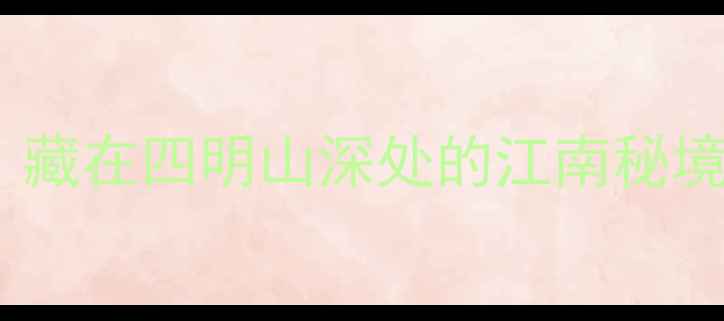 图片 🌿宁波溪口景区酒店｜藏在四明山深处的江南秘境，私藏玩法全攻略！2