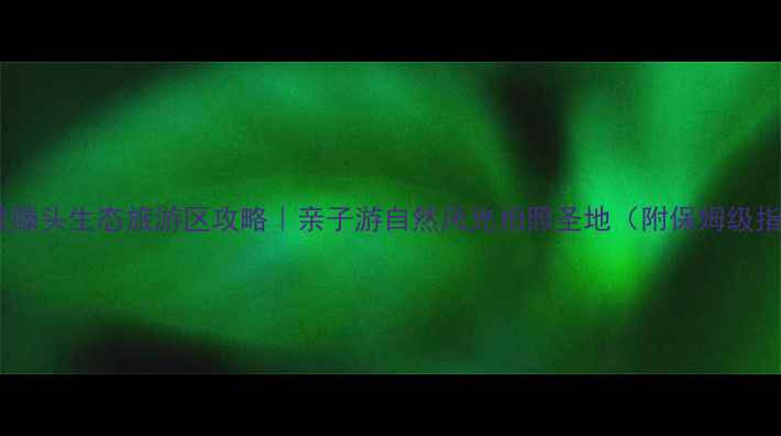 图片 🌿宁波滕头生态旅游区攻略｜亲子游自然风光拍照圣地（附保姆级指南）1