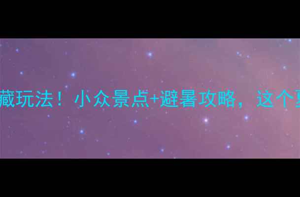 图片 🌿宁津周边私藏玩法！小众景点+避暑攻略，这个夏天玩出花样2