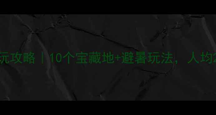 宁海农家乐必玩攻略10个宝藏地避暑玩法人均200玩转山海秘境