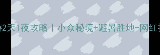 安吉自驾游2天1夜攻略小众秘境避暑胜地网红打卡全攻略