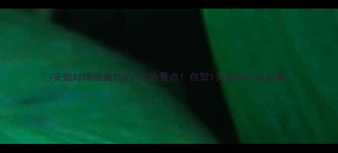 图片 🌿安徽蚌埠隐藏的5个神仙景点！自驾1天玩转小众秘境🚗