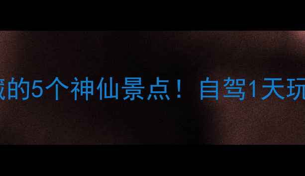 图片 🌿安徽蚌埠隐藏的5个神仙景点！自驾1天玩转小众秘境🚗2