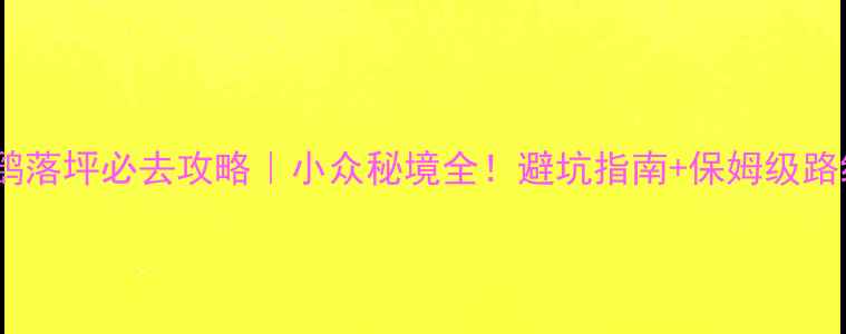 图片 🌿安徽鹞落坪必去攻略｜小众秘境全！避坑指南+保姆级路线规划1
