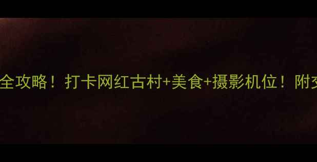 图片 🌿宋隆小镇一日游全攻略！打卡网红古村+美食+摄影机位！附交通住宿避坑指南2