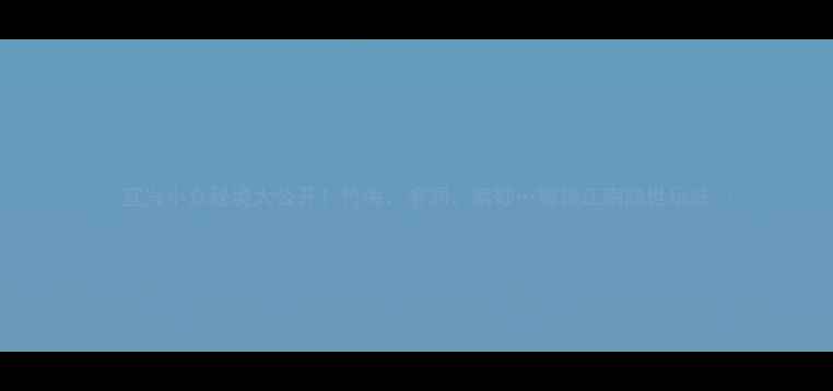 图片 🌿宜兴小众秘境大公开！竹海、溶洞、紫砂…解锁江南隐世玩法🏺