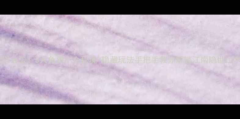 图片 🌿宜兴必去！5大免费小众秘境+隐藏玩法手把手教你解锁江南隐世山水！2