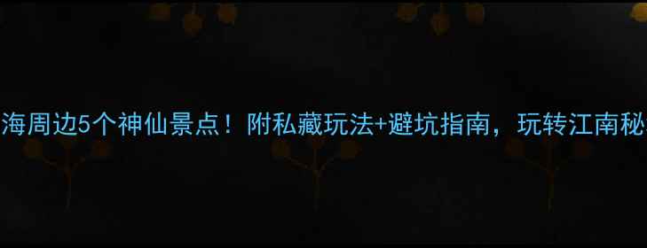 图片 🌿宜兴竹海周边5个神仙景点！附私藏玩法+避坑指南，玩转江南秘境全攻略