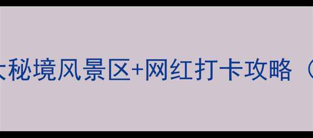 宣城小众必去5大秘境风景区网红打卡攻略附交通拍照点