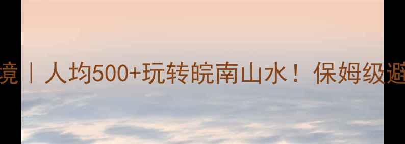图片 🌿宣城小众秘境｜人均500+玩转皖南山水！保姆级避坑攻略收好✨