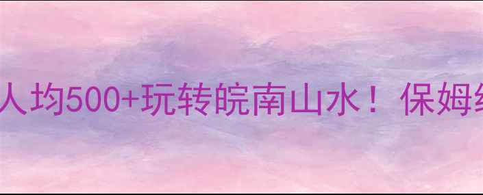 图片 🌿宣城小众秘境｜人均500+玩转皖南山水！保姆级避坑攻略收好✨1