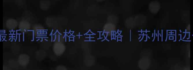 尚湖风景区最新门票价格全攻略苏州周边一日游必看