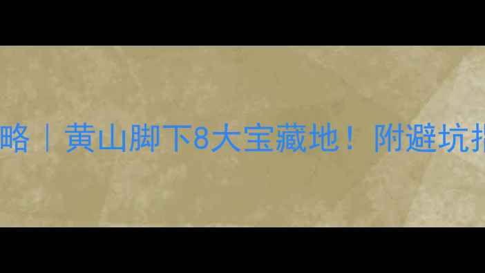 图片 🌿屯溪周边游攻略｜黄山脚下8大宝藏地！附避坑指南+隐藏玩法🏯