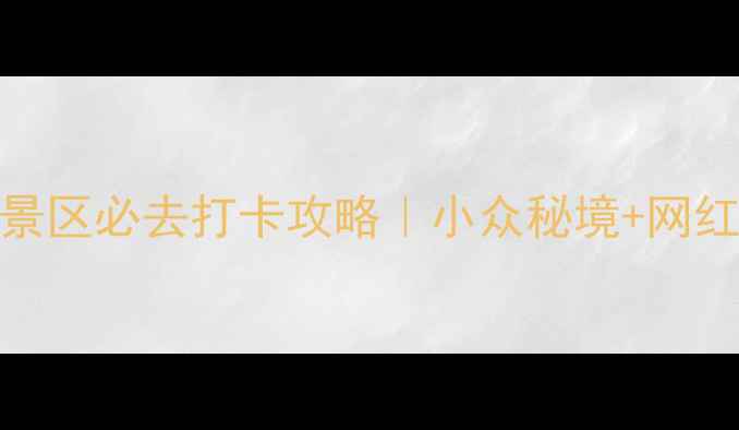 图片 🌿山叶口景区必去打卡攻略｜小众秘境+网红机位全🌿
