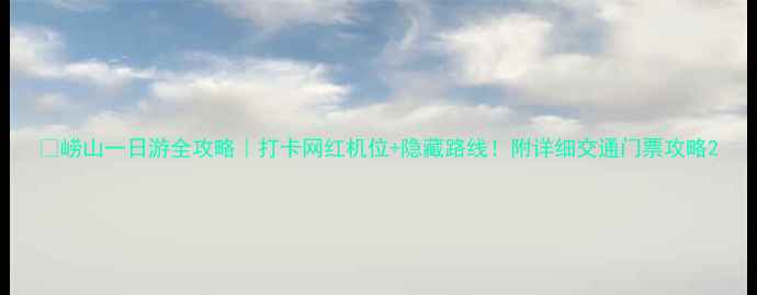 图片 🌿崂山一日游全攻略｜打卡网红机位+隐藏路线！附详细交通门票攻略2