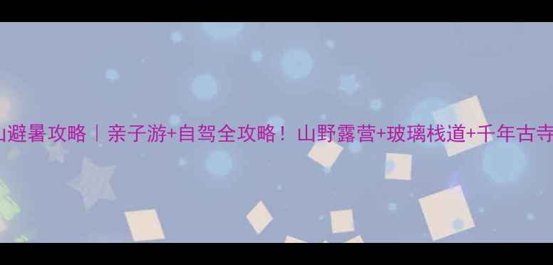 图片 🌿崇州千佛山避暑攻略｜亲子游+自驾全攻略！山野露营+玻璃栈道+千年古寺一次玩够✨1
