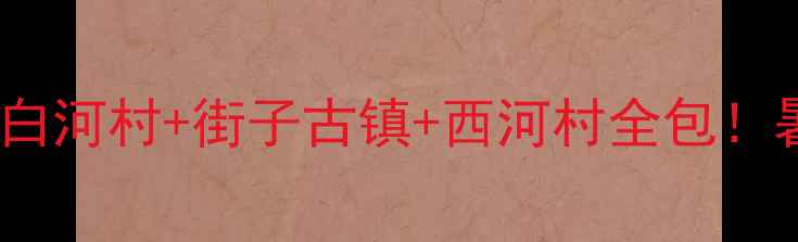 崇州周边亲子避暑攻略白河村街子古镇西河村全包暑假必打卡的5个神仙景点