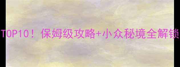 图片 🌿崇明岛必去景点TOP10！保姆级攻略+小众秘境全解锁，周末说走就走！