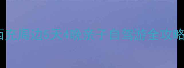 图片 🌿川东北秘境｜西充周边5天4晚亲子自驾游全攻略（附避坑指南）1