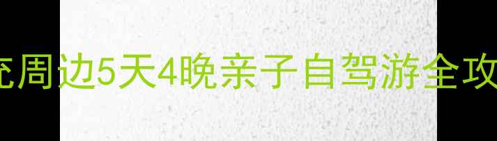 图片 🌿川东北秘境｜西充周边5天4晚亲子自驾游全攻略（附避坑指南）2