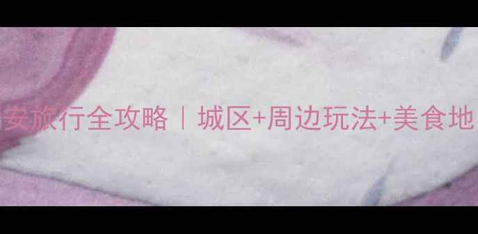 川西秘境雅安旅行全攻略城区周边玩法美食地图避坑指南