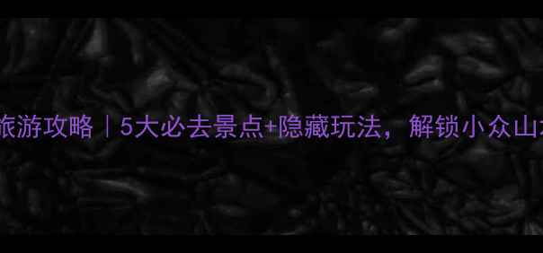 图片 🌿平阴县旅游攻略｜5大必去景点+隐藏玩法，解锁小众山水秘境🌿1