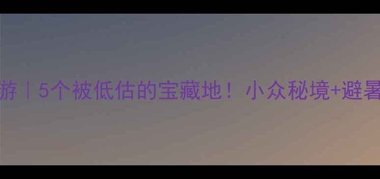 图片 🌿平顶山周边游｜5个被低估的宝藏地！小众秘境+避暑胜地全攻略🚗