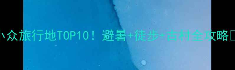 图片 🌿广元小众旅行地TOP10！避暑+徒步+古村全攻略🌿🚶♀️