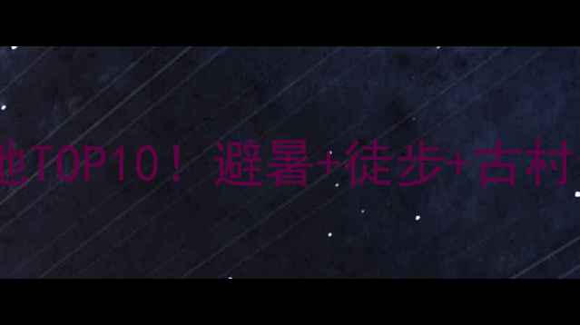 图片 🌿广元小众旅行地TOP10！避暑+徒步+古村全攻略🌿🚶♀️1