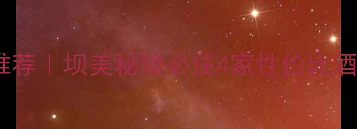 图片 🌿广南坝美风景区住宿推荐｜坝美秘境必住4家性价比酒店，附详细费用清单！2