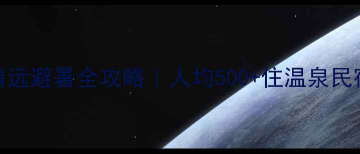 广州周边3天2夜清远避暑全攻略人均500住温泉民宿打卡网红玻璃桥