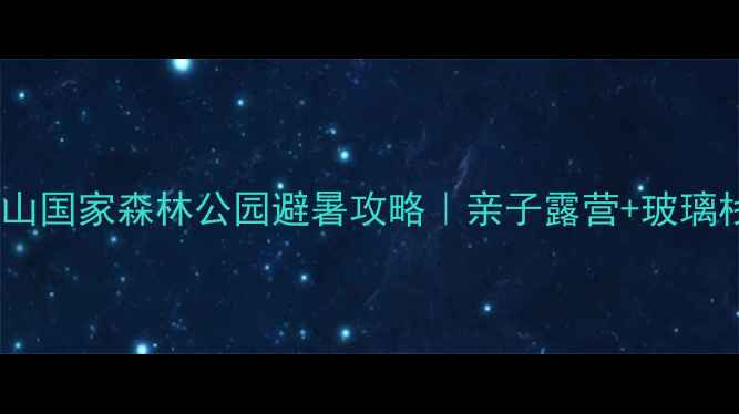 图片 🌿广州周边游天花板！八乡山国家森林公园避暑攻略｜亲子露营+玻璃栈道+萤火虫秘境全攻略🏕️