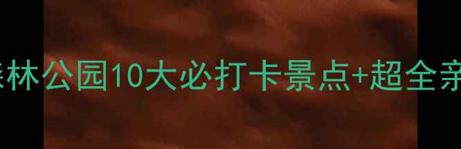 图片 🌿广州周边游必去！大夫山森林公园10大必打卡景点+超全亲子攻略（附免费停车攻略）2