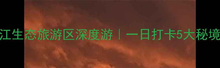 图片 🌿广西南宁良凤江生态旅游区深度游｜一日打卡5大秘境+必吃美食攻略1