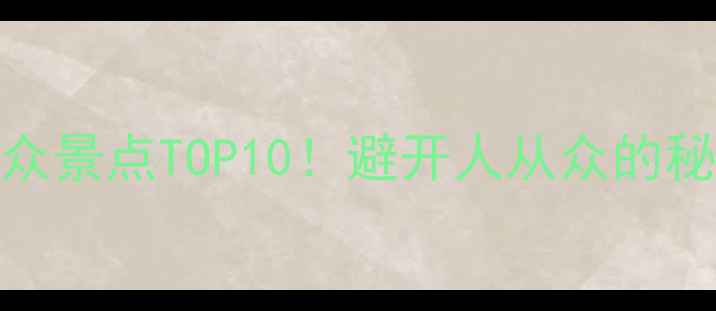 图片 🌿广西小众景点TOP10！避开人从众的秘境攻略🌿