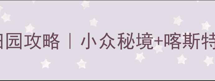 图片 🌿广西河池必打卡明仕田园攻略｜小众秘境+喀斯特地貌+竹筏漂流全指南📸