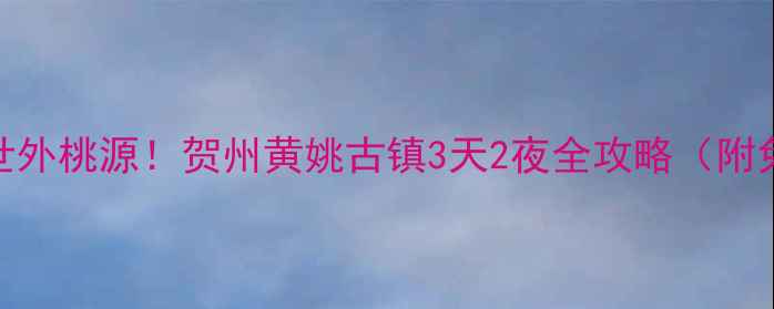 图片 🌿广西隐藏的世外桃源！贺州黄姚古镇3天2夜全攻略（附免费交通攻略）