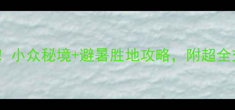 图片 🌿建宁金饶山必去！小众秘境+避暑胜地攻略，附超全交通住宿+隐藏玩法