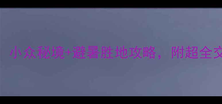 图片 🌿建宁金饶山必去！小众秘境+避暑胜地攻略，附超全交通住宿+隐藏玩法1