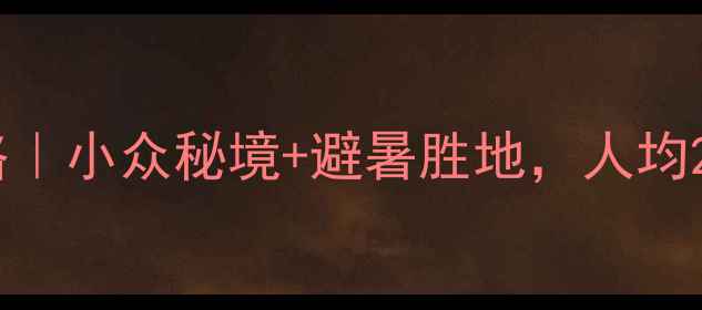 德清一日游全攻略小众秘境避暑胜地人均200玩转江南水乡