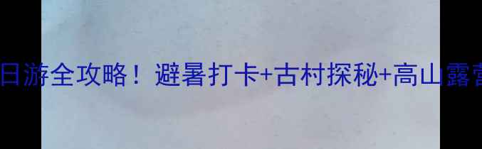 德阳小众秘境清平镇一日游全攻略避暑打卡古村探秘高山露营解锁川西秘境新玩法