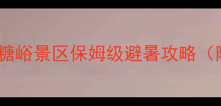 图片 🌿必去小众秘境！冰糖峪景区保姆级避暑攻略（附亲子自驾全攻略）2