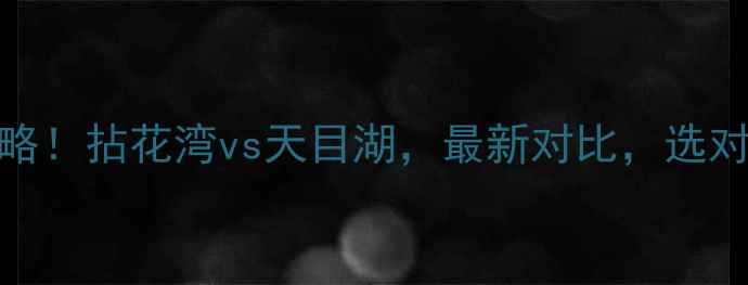 图片 🌿必看攻略！拈花湾vs天目湖，最新对比，选对不踩雷！