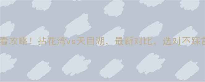 图片 🌿必看攻略！拈花湾vs天目湖，最新对比，选对不踩雷！2