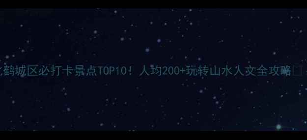 图片 🌿怀化鹤城区必打卡景点TOP10！人均200+玩转山水人文全攻略🚶♀️📸