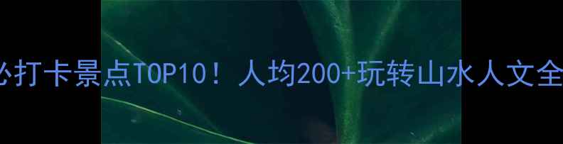 图片 🌿怀化鹤城区必打卡景点TOP10！人均200+玩转山水人文全攻略🚶♀️📸1