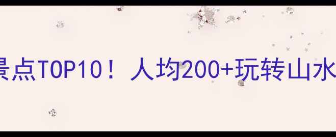 怀化鹤城区必打卡景点TOP10人均200玩转山水人文全攻略