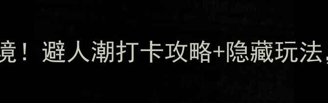 图片 🌿恩施必去5大秘境！避人潮打卡攻略+隐藏玩法，附免费交通攻略