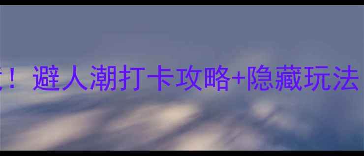 图片 🌿恩施必去5大秘境！避人潮打卡攻略+隐藏玩法，附免费交通攻略2