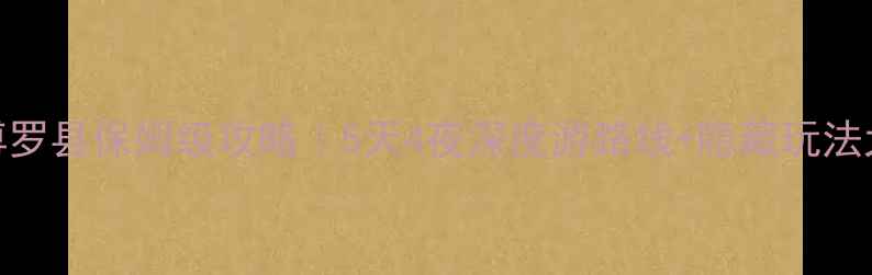 图片 🌿惠州博罗县保姆级攻略｜5天4夜深度游路线+隐藏玩法大公开🚗